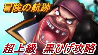 【サウスト】冒険の航跡　超上級、黒ひげを攻略！（ワンピースサウザンドストーム実況）