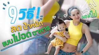 9 วิธี ดูแลหุ่นและผิว นำ้หนักลด แบบไม่อดอาหาร คลอดปุ๊ปผอมปั๊ป!! แบบฉบับของชา