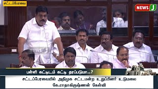 சட்டப்பேரவையில் அதிமுக சட்டமன்ற உறுப்பினர் உடுமலை கே.ராதாகிருஷ்ணன் கேள்வி| Aiadmk | Assembly | NewsJ