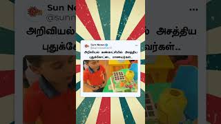 Science Expo | அறிவியல் கண்காட்சியில் அசத்திய புதுக்கோட்டை மாணவர்கள்..