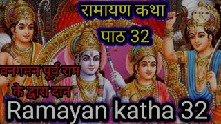 रामायण कथा पाठ 32। Ramayan katha paath 32#@ArjunDas-wk7fq #Ramayankatha#ramayana #RamayanYouTube.