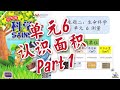 第25堂课：三年级科学～单元6测量之面积1