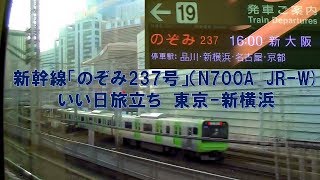 【車内放送】新幹線のぞみ237号（Ｎ700Ａ　いい日旅立ち長・短　自動放送　東京－新横浜）