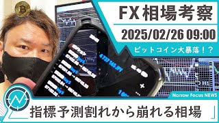 2025年 2月26日 海外FXトレーダーHAYAの相場考察【ビットコイン大暴落！指標予測割れで国債金利やドル円に影響が】