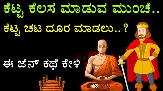 ಕೆಟ್ಟ ಕೆಲಸ ಮಾಡುವ ಮುಂಚೆ - ಈ ಜೆನ್ ಕಥೆ ಕೇಳಿ| life problems | bad habits | zen story |Kannada motivation