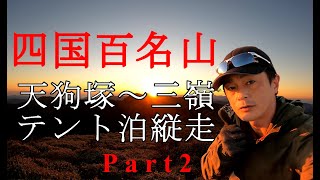 【Episode.16】天狗塚～三嶺までテント泊縦走‼最高に気持ち良い牛の背散策と感動の日没【Part2】