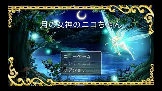 RPGツクールMVTゲームで遊んでみた！『月の女神のニコちゃん』 クソ生放送 #2