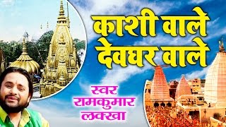 Popular Shiv Bhajan || Kashi Wale Devghar Wale || Ram Kumar Lakkha #Ambey Bhakti