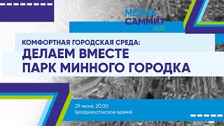 Комфортная городская среда: Делаем вместе парк Минного городка (12+)