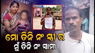 ମୋ ତିନି ନଂ ସ୍ତ୍ରୀ ର ମୁଁ ତିନି ନଂ ସ୍ୱାମୀ #News6odia