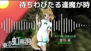 待ちわびた逢魔が時 | 東方虹龍洞 原曲 BGM