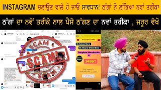 Instagram ਤੇ ਠੱਗਾਂ ਨੇ ਪੈਸੇ ਠੱਗਣ ਦਾ ਲੱਬਇਆ ਨਵਾਂ ਤਰੀਕਾ SCAM!!!!