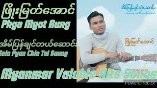 ဖြိုးမြတ်အောင် ( phyo Myat Aung) အိမ်ပြန်ချင်တယ်ဆောင် ( Eain pyan chin Tal Soung)