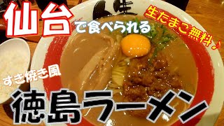 【ご当地グルメ】仙台で食べられる徳島ラーメン♪徳島から直送の麺とスープ　白飯必須のすき焼き風ラーメン　徳島ラーメン人生 泉店　宮城県仙台市