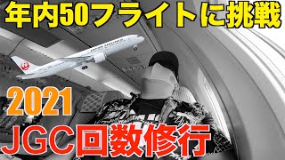 【JGC修行】年内に50回搭乗チャレンジ！セントレアベースの修行僧の男【第1話】