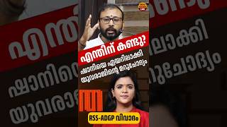 RSS നെ എന്തിന് കണ്ടു ? ഷാനിയെ എയറിലാക്കി യുവരാജിന്റെ മറുചോദ്യം | Shani On Air | Yuvraj gokul