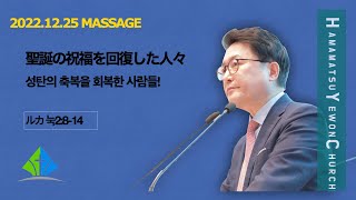 浜松イエウォン教会　2022年12月25日　主日1部メッセージ