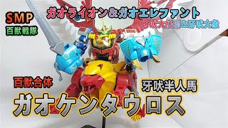 賢哥的玩具分享275 SMP 百獣戦隊ガオレンジャー 百獣合体 ガオケンタウロス  ガオライオン＆ガオエレファント 百獸戰隊 百獸合體   牙吠半人馬  百獸武裝 牙吠王劍盾  牙吠大紅獅＆牙吠象