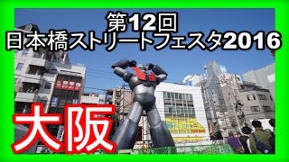 第12回日本橋ストリートフェスタ2016　大阪