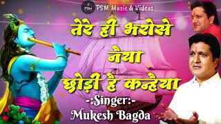 तेरे ही भरोसे नैया, छोड़ी है कन्हैया | Mukesh Bagda Bhajan | #krishnabhajan | Tere Hi Bharose Naiya