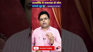 राजनीति में सफलता प्राप्ति के योग । क्या आपकी कुंडली में है ऐसा । Success in politics । सरल ज्योतिष