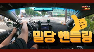 [초보운전탈출] ♥ 밀당 핸들링 / 핸들은 돌리는게 아닙니다