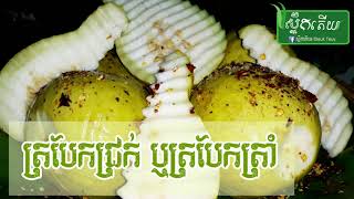 #វិធីធ្វើត្របែកជ្រក់ ឬត្របែកត្រាំស្រួយខ្ញោក ទុកបានយូរ_How to make Pickled Quava