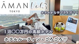 【アマン東京・ホテルルーティン】１泊〇〇万円のベッドにダイブ＆ホテルからの涙サプライズまで♡AMAN東京Vol.3