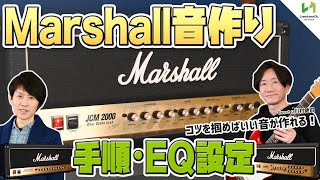 【ENG Subs】How to set up the Marshall Amp!Learning from professional guitarist! ft.Kenji (part1)