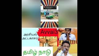 அரசியல் அட்டகாசம்