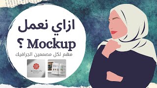 ازاي نعمل موك اب بطرق مختلفة ؟ خطوة مهمة لكل مصممين الجرافيك | Mockup tutorial