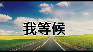 我等候  詩歌 自創曲 原創歌曲