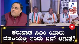 ದೆಹಲಿಯಲ್ಲಿ ಸಿಎಂ ಆಯ್ಕೆ ಹೇಗಿರುತ್ತೆ? ಇಂದು ಏನೆಲ್ಲಾ ಬೆಳವಣಿಗೆ ಆಗಬಹುದು? | Karnataka Chief Minister