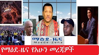 የማዕደ-ዜና የአሁን መረጃዎች Jan 7,2025