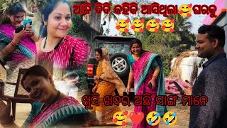 ଖୁସି ଖବର ଅଛି ସାଙ୍ଗ ମାନେ 🥰❤️😘ଦିଦି ଆଜି କାହିଁକି ଆସିଥିଲା🥰ଘରକୁ 🥰🥰🥰🥰🥰😘 #bishnupriyavlogs