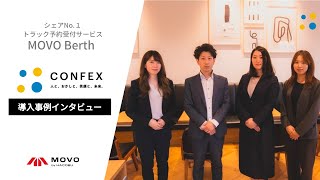 【コンフェックス株式会社様】 MOVO Berth導入事例インタビュー 202107