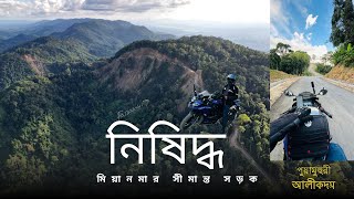 মিশন নিষিদ্ধ সীমান্ত সড়ক | পুয়ামুহুরী আলীকদম