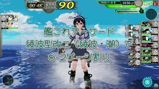 艦これアーケード 綾波型改二（綾波・潮）で6-2ゲージ割り【艦これAC】