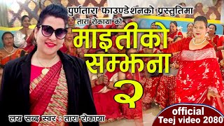 New Teej Song 2080 || एउटा न एउटा पिर हुन्छ सवैलाई  || माइतीको सम्झना २ || मौलिक तीज गीत Tara Rokaya