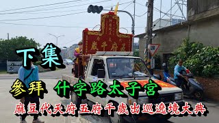 20240503 [下集] [參拜 大麻豆什字路太子宮]麻豆代天府五府千歲出巡遶境大典 #甲辰年麻豆香科