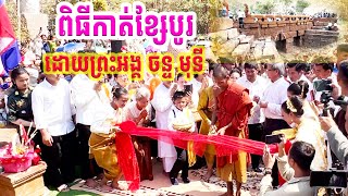 ពិធីកាត់ខ្សែបូរ ដោយ ព្រះអង្គ ចន្ទ មុនី