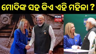 G-20 Summit 2023: Modiaଙ୍କ ସହ Italian Giorgia Meloniଙ୍କୁ ନେଇ ଚର୍ଚ୍ଚା | PM Modi | Odia News