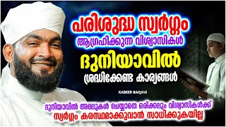 സ്വർഗ്ഗം ആഗ്രഹിക്കുന്ന വിശ്വാസികൾ ദുനിയാവിൽ ശ്രദ്ധിക്കേണ്ട കാര്യങ്ങൾ | ISLAMIC SPEECH MALAYALAM 2023