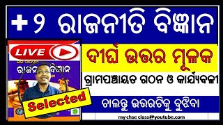 POL.SC || +2 2ND YEAR | GRAMA PANCHAYAT RA GATHANA O KARJYABALI | ଗ୍ରାମ ପଞ୍ଚାୟତ