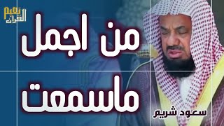 واذا سمعوا ما انزل الى الرسول ترى اعينهم  فضيلة الشيخ #سعود الشريم  ١٤٣٣هـ Sheikh Saud Shuraim