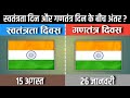 Difference Between Independence Day & Republic Day 🤔 | Gyan Hindi