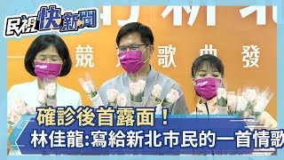 確診後首露面！林佳龍發布新競選歌曲：寫給新北市民的一首情歌－民視新聞