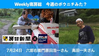 7月24日 Weekly 南房総　〜今週のボウニチみた？〜　ゲスト：六郎右衛門　原田浩一さん　高田一夫さん