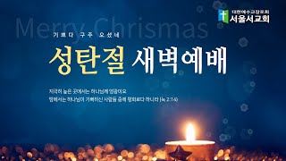 서울서교회 23.12.25 성탄절 새벽 예배