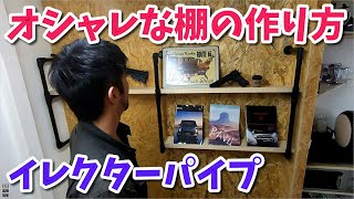 DIYでオシャレな棚の作り方 【香川県　高松市　の車屋　セレクトスズキの修理　整備などをお届け】